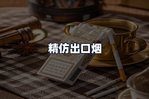 精仿出口烟